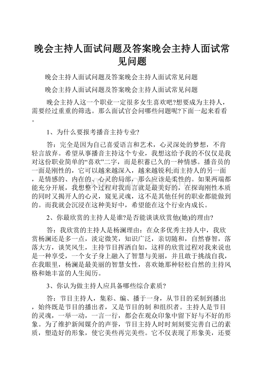 晚会主持人面试问题及答案晚会主持人面试常见问题Word格式文档下载.docx