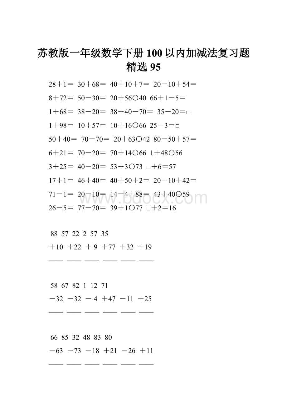 苏教版一年级数学下册100以内加减法复习题精选95文档格式.docx