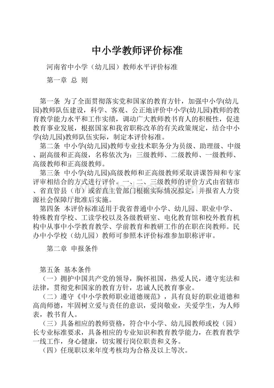 中小学教师评价标准Word文件下载.docx_第1页