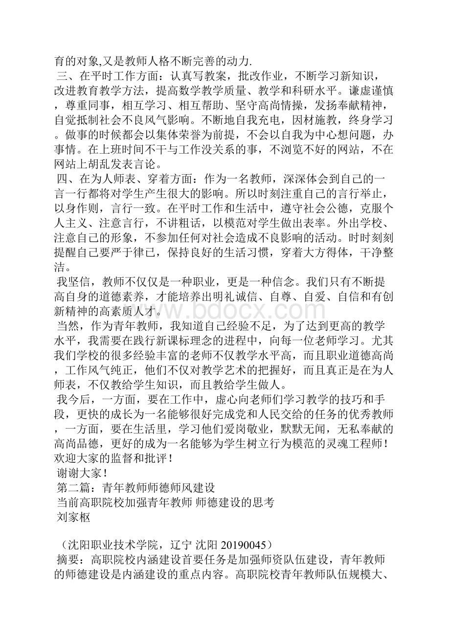 青年教师师德师风建设演讲稿精选汇编Word文档格式.docx_第2页