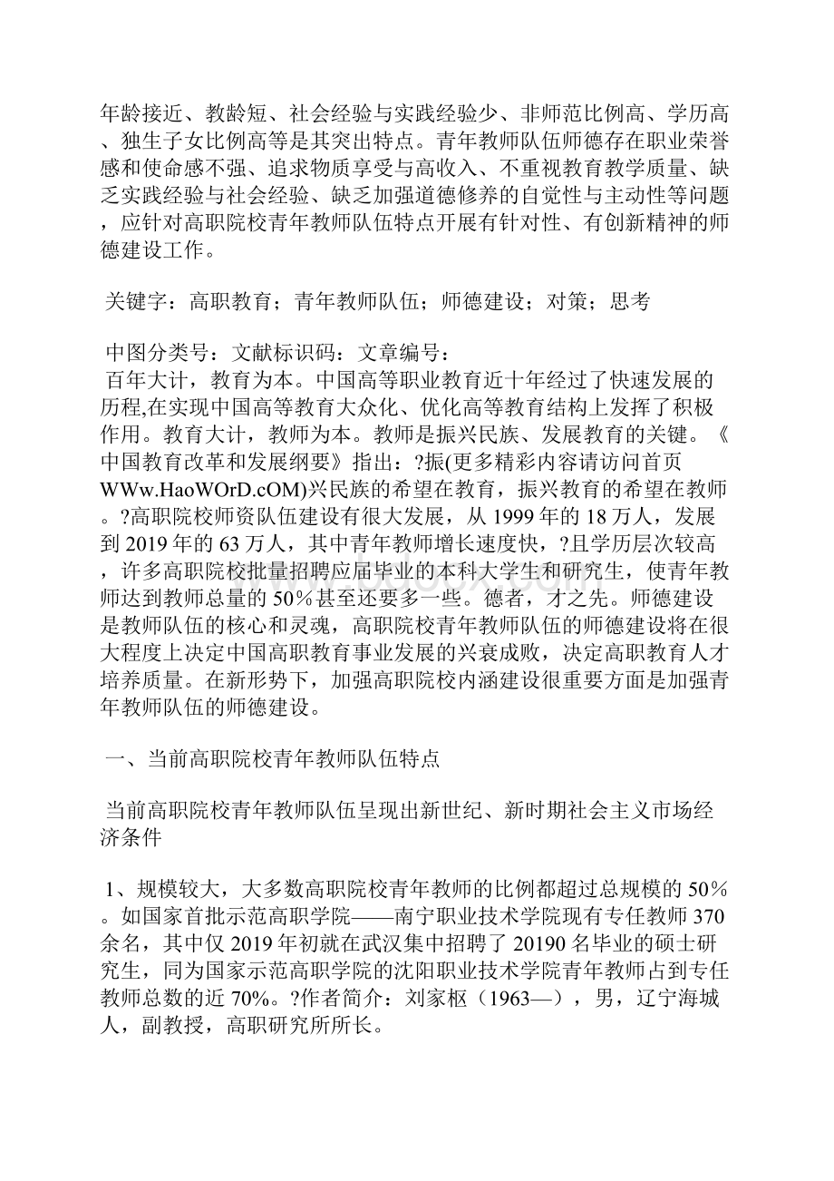 青年教师师德师风建设演讲稿精选汇编Word文档格式.docx_第3页