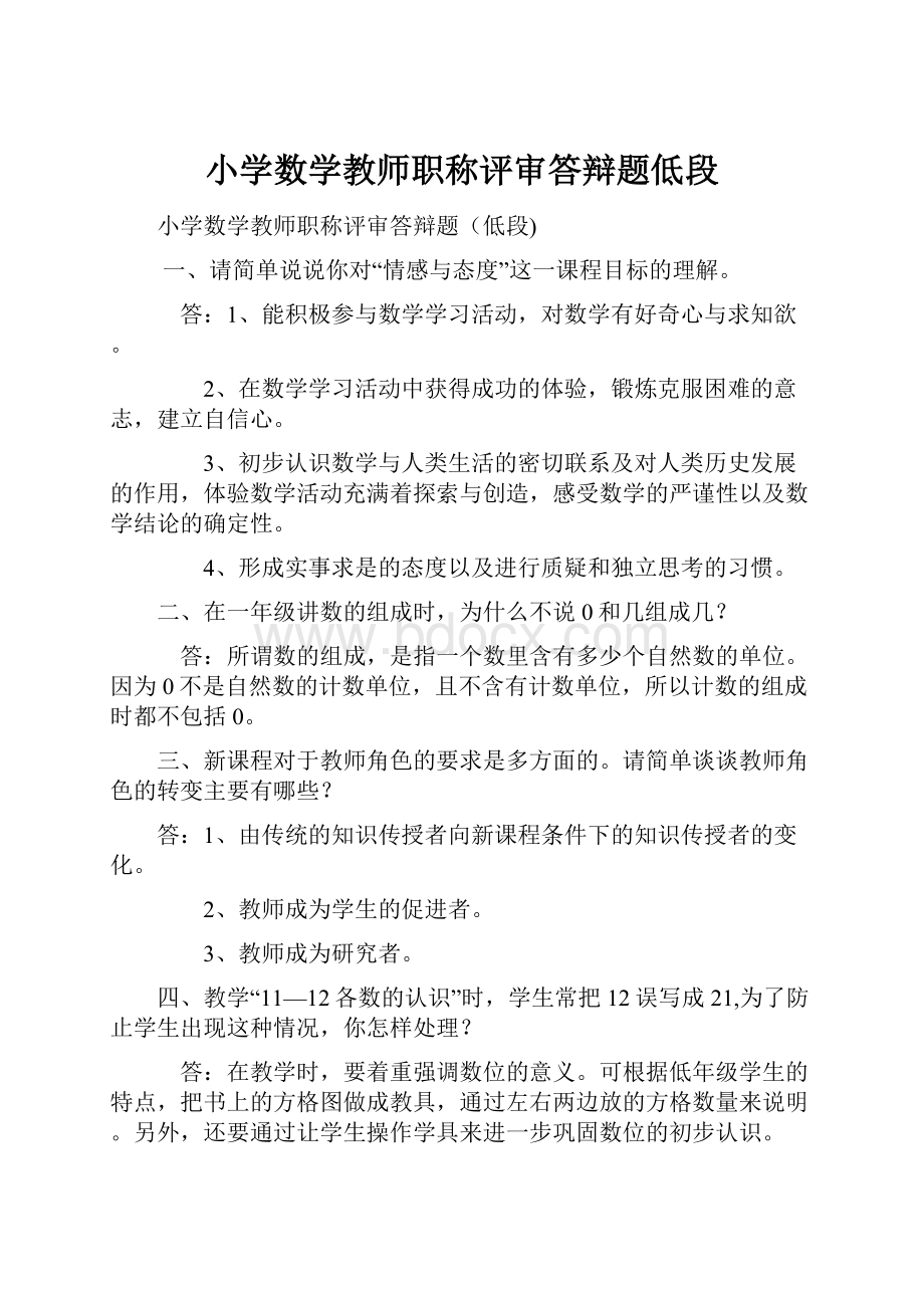 小学数学教师职称评审答辩题低段Word格式.docx