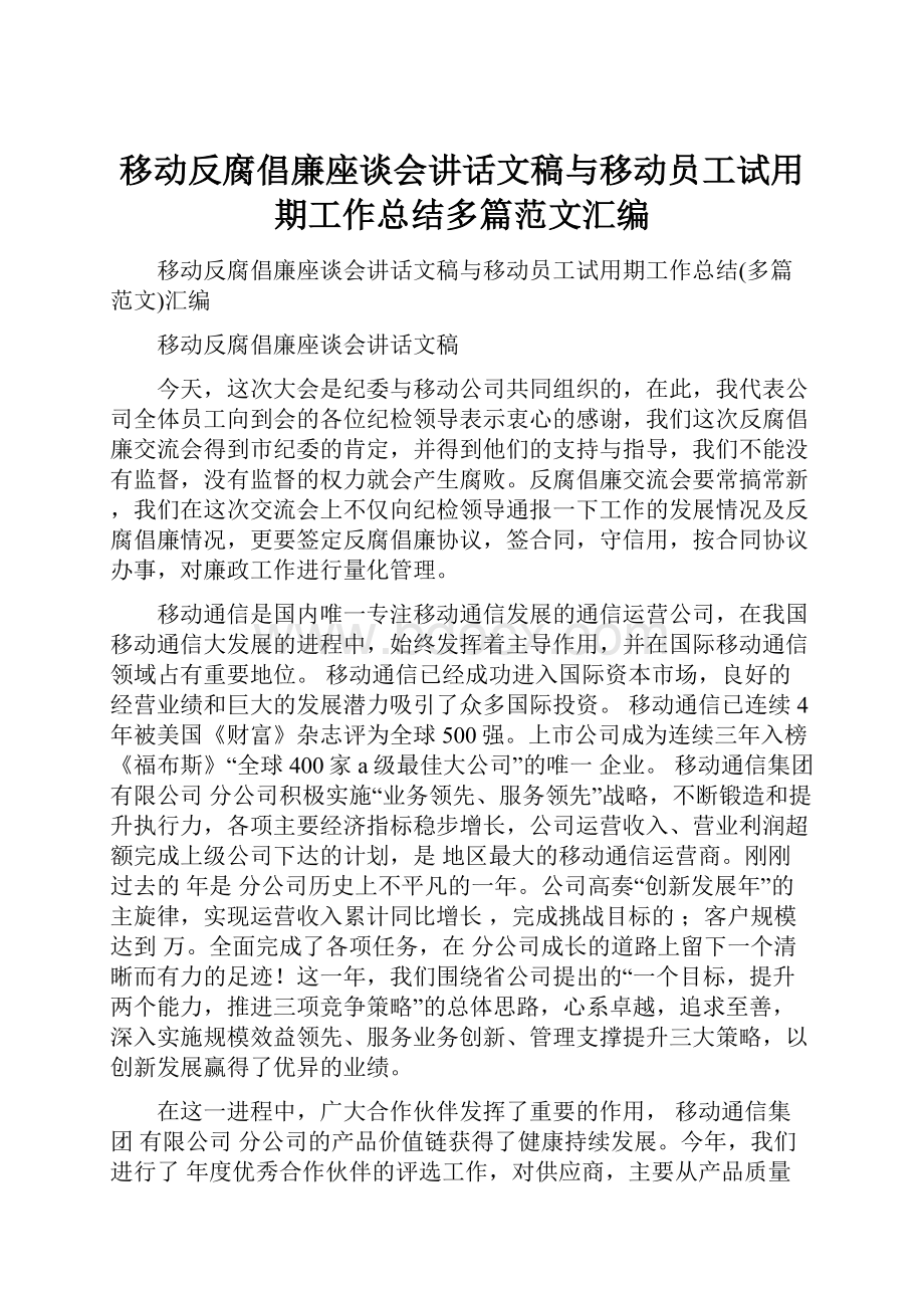 移动反腐倡廉座谈会讲话文稿与移动员工试用期工作总结多篇范文汇编Word格式.docx_第1页