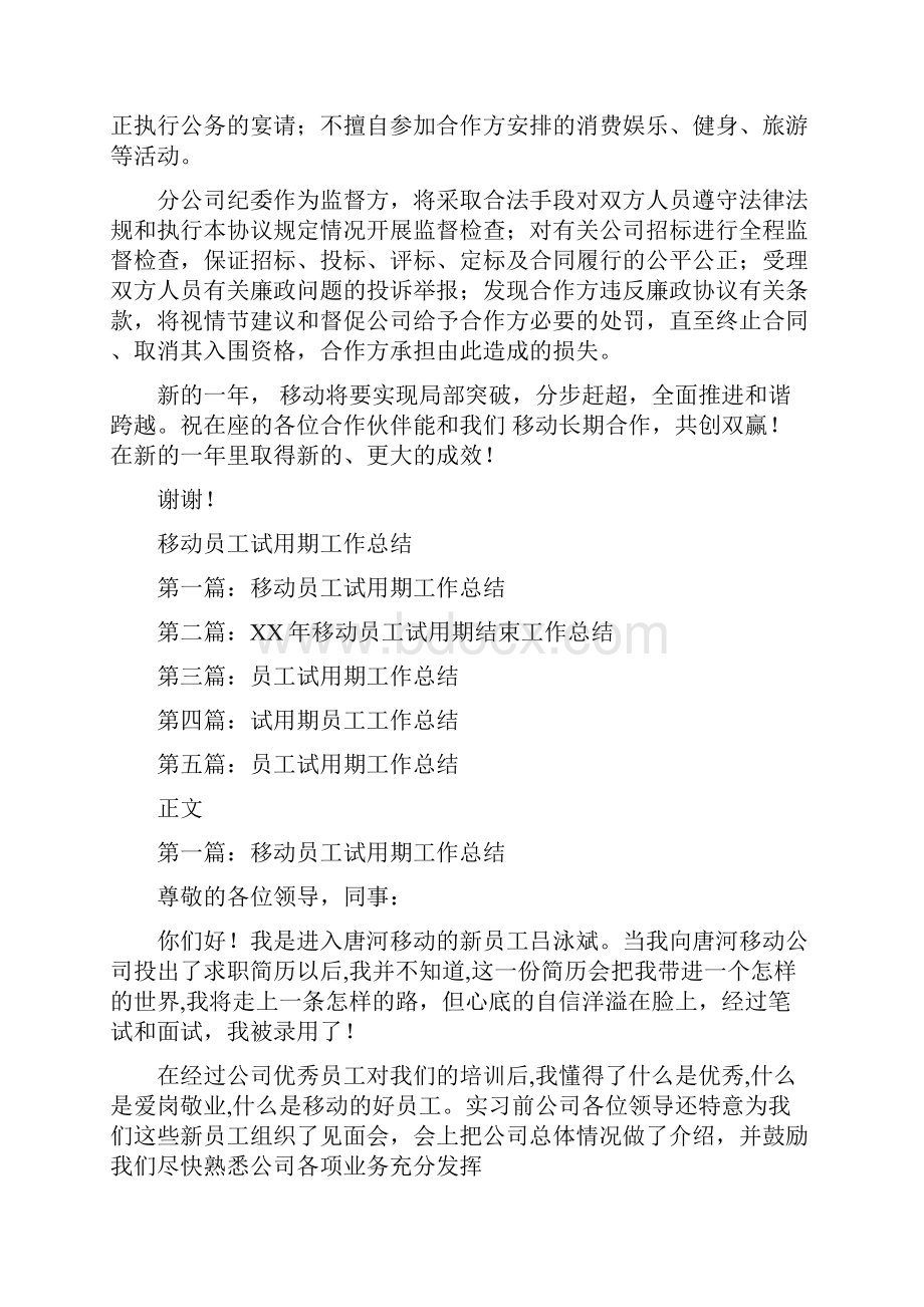 移动反腐倡廉座谈会讲话文稿与移动员工试用期工作总结多篇范文汇编Word格式.docx_第3页