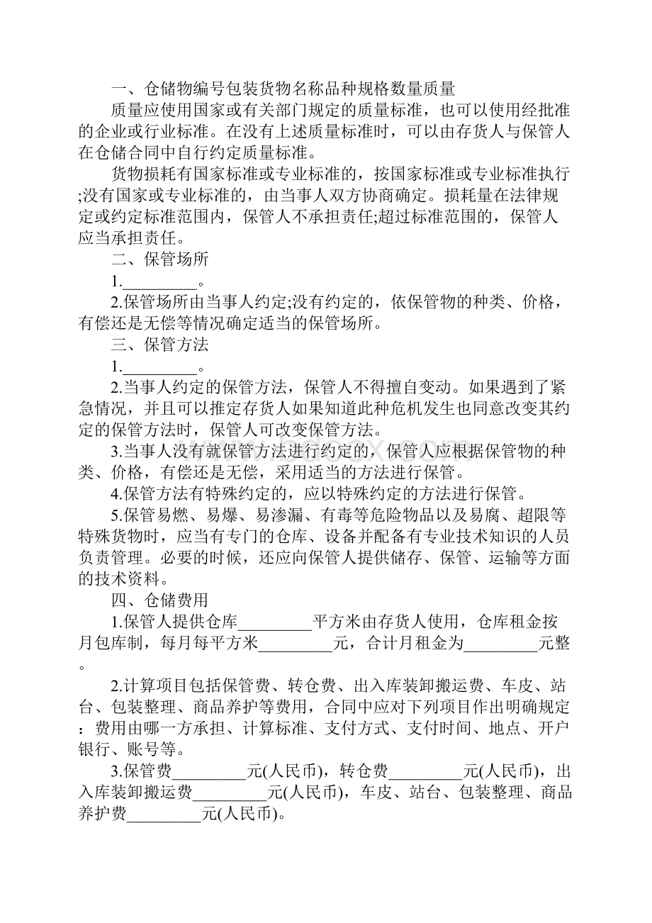 仓储管理协议书格式工作范文.docx_第2页