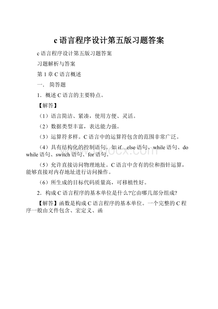 c语言程序设计第五版习题答案Word文档下载推荐.docx