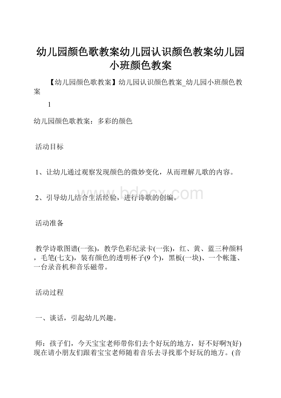 幼儿园颜色歌教案幼儿园认识颜色教案幼儿园小班颜色教案.docx_第1页