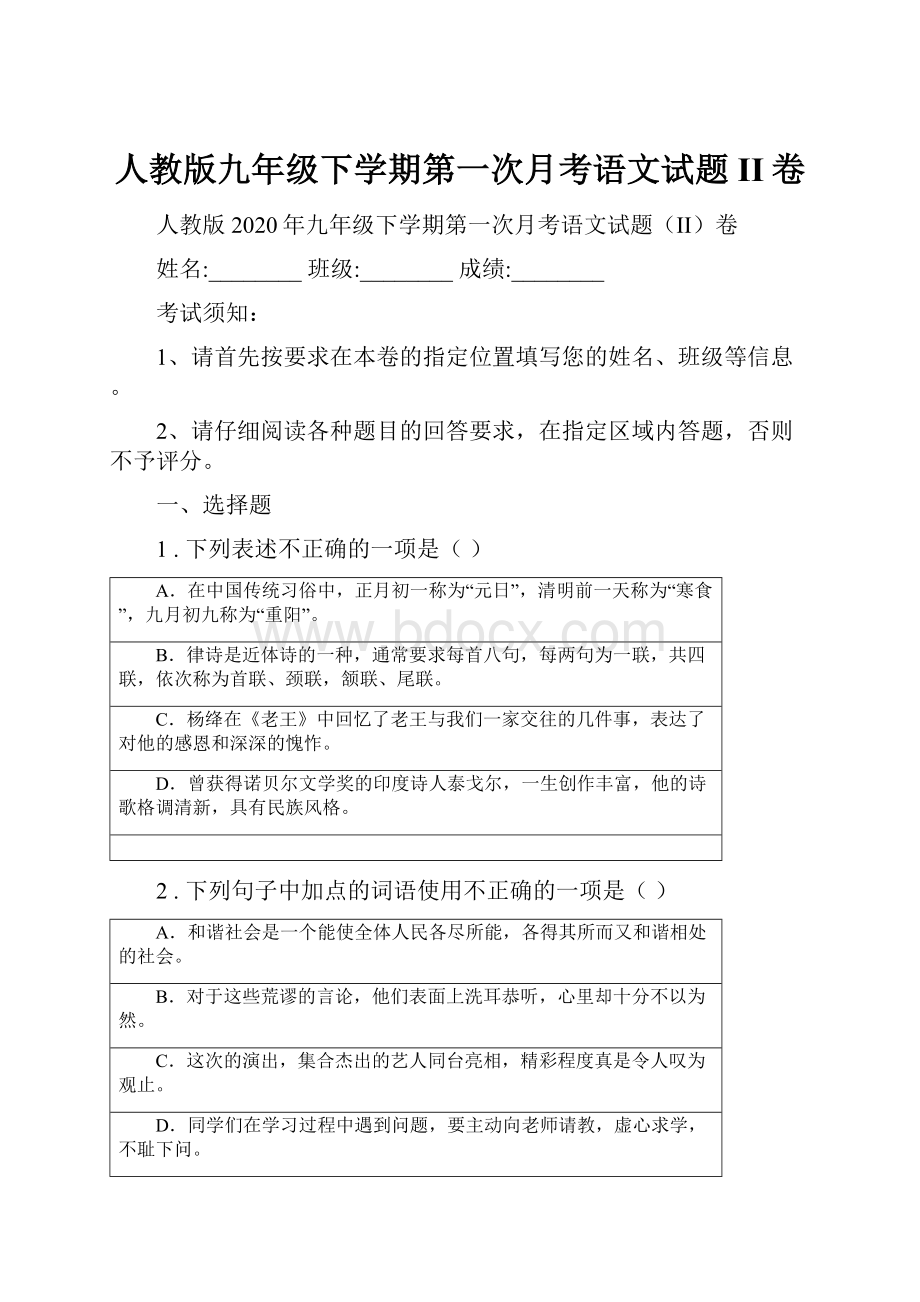 人教版九年级下学期第一次月考语文试题II卷.docx