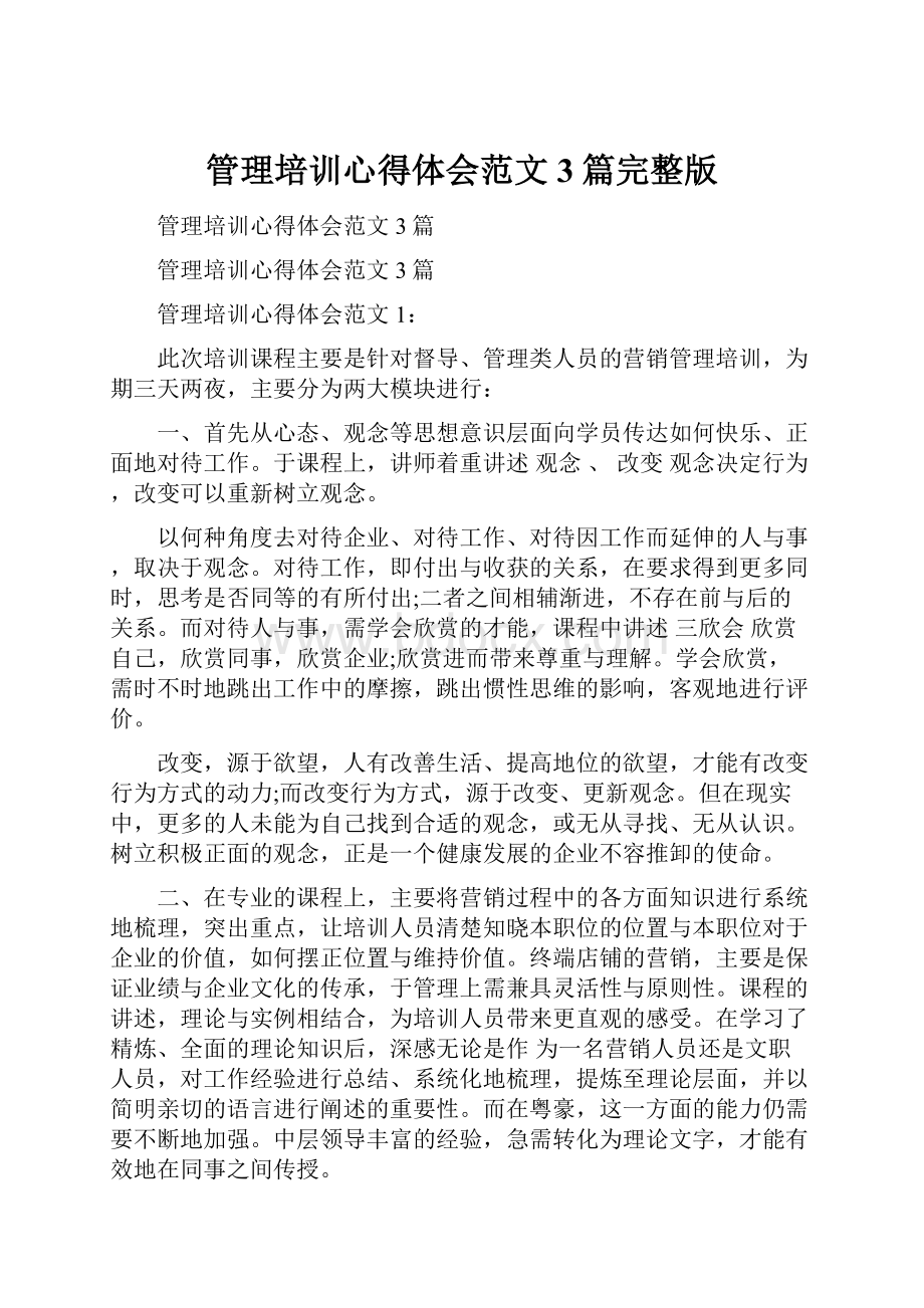 管理培训心得体会范文3篇完整版Word文档格式.docx