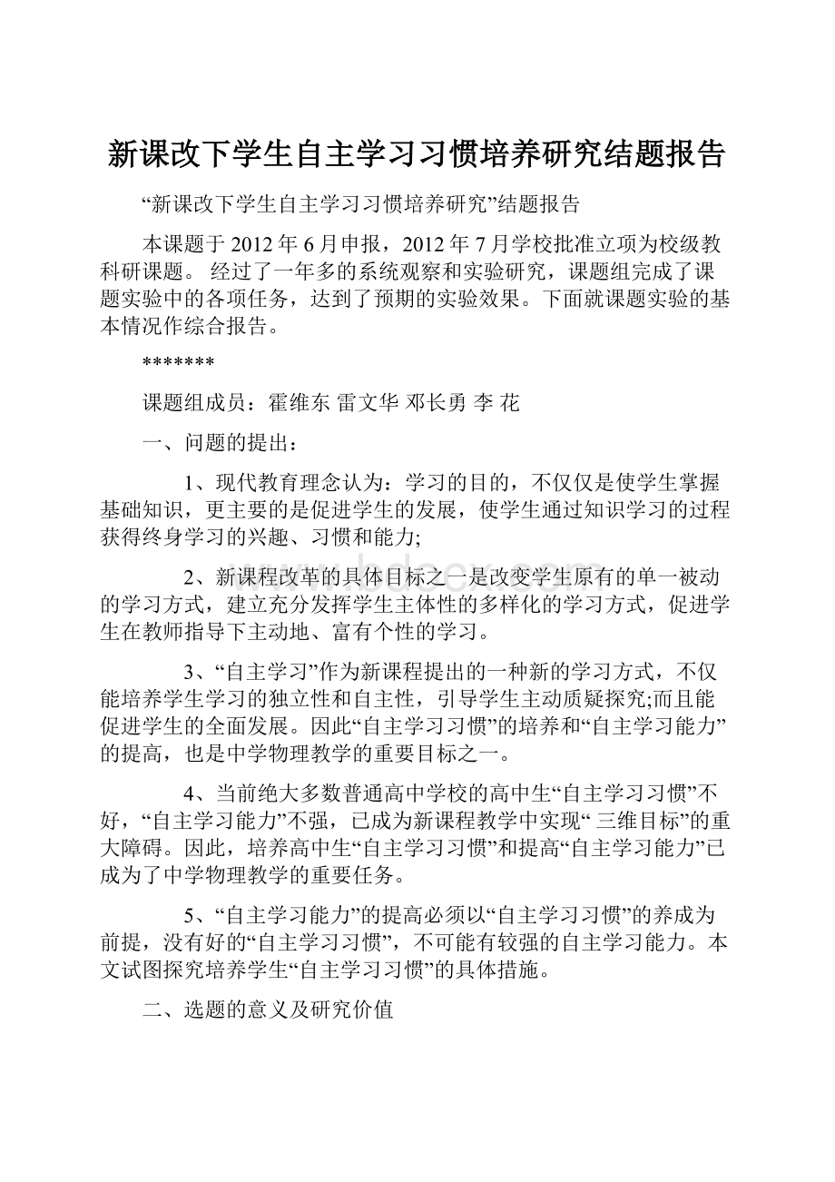 新课改下学生自主学习习惯培养研究结题报告.docx_第1页