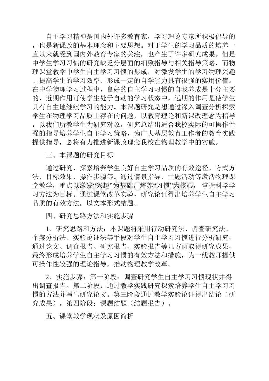 新课改下学生自主学习习惯培养研究结题报告.docx_第2页