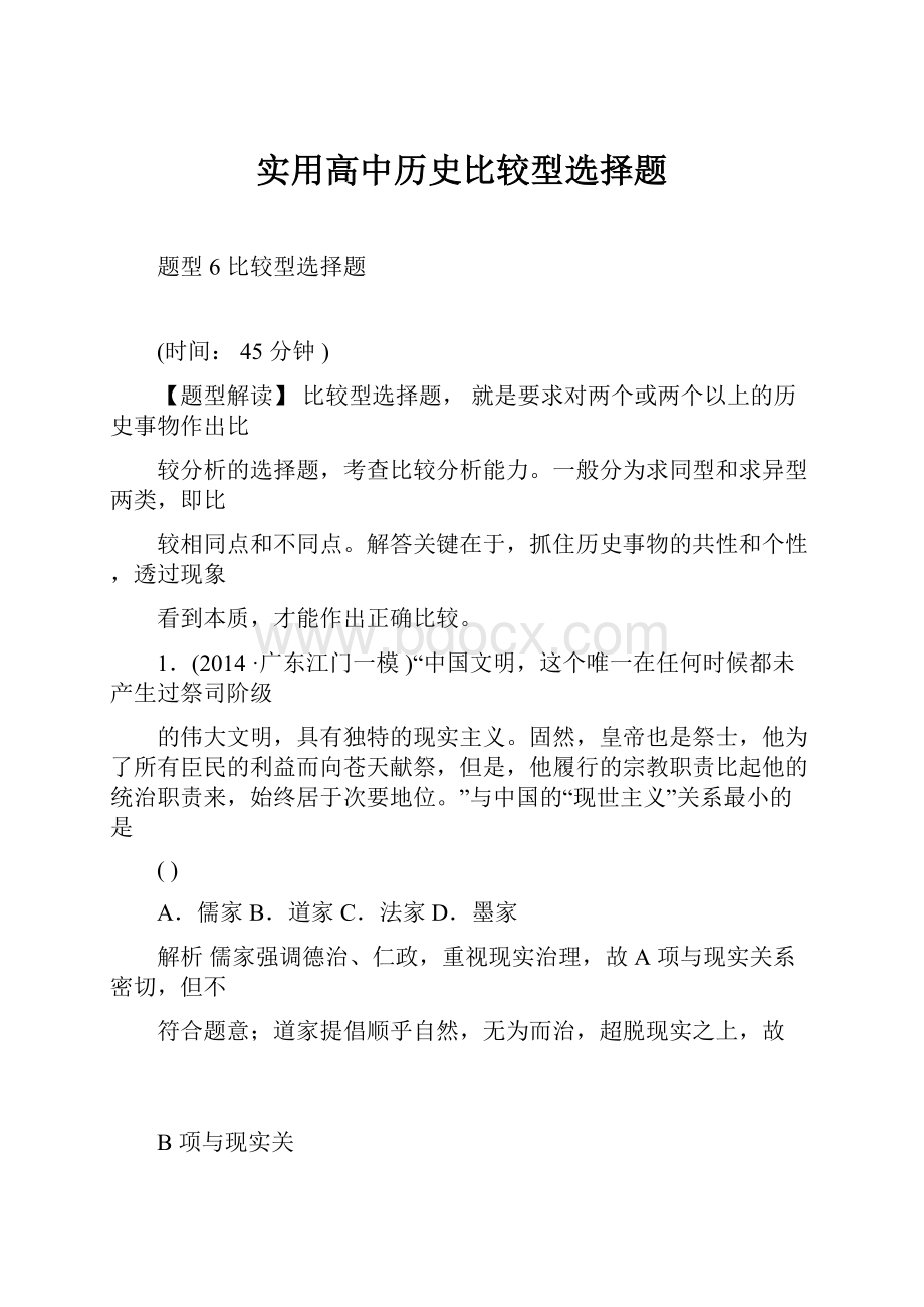 实用高中历史比较型选择题.docx