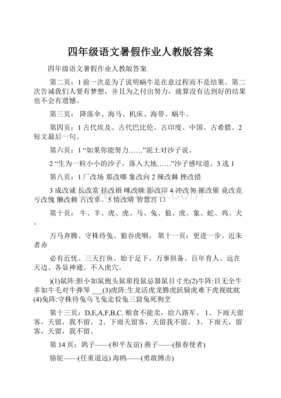 四年级语文暑假作业人教版答案.docx