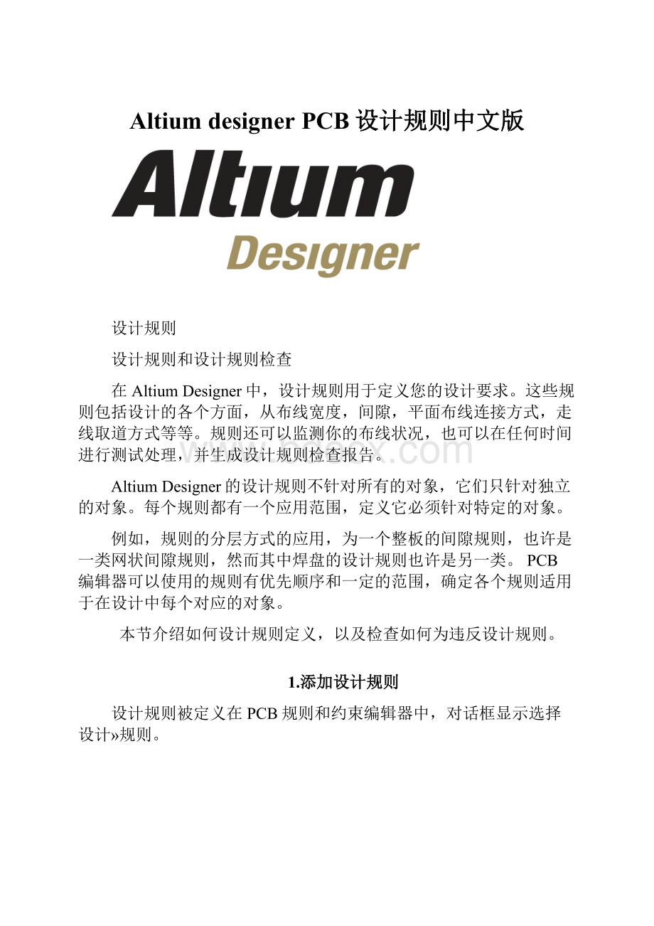 Altium designer PCB设计规则中文版.docx_第1页