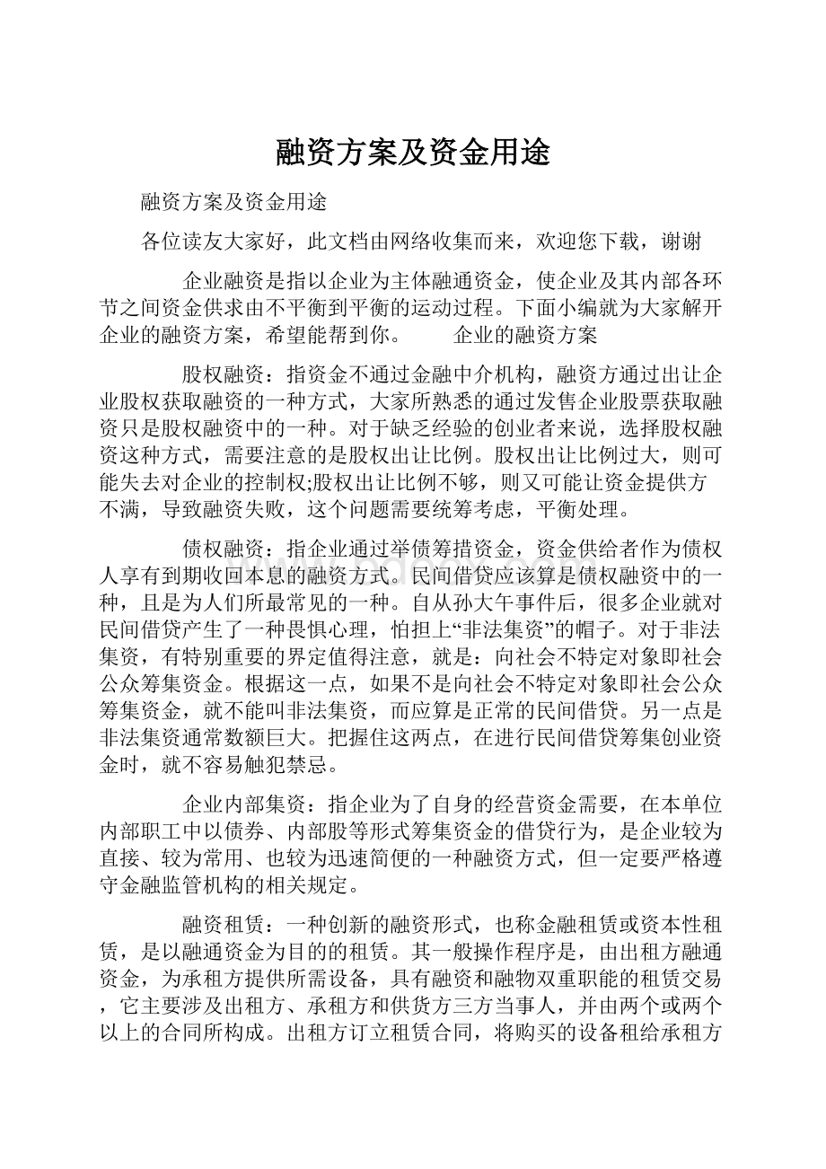 融资方案及资金用途.docx