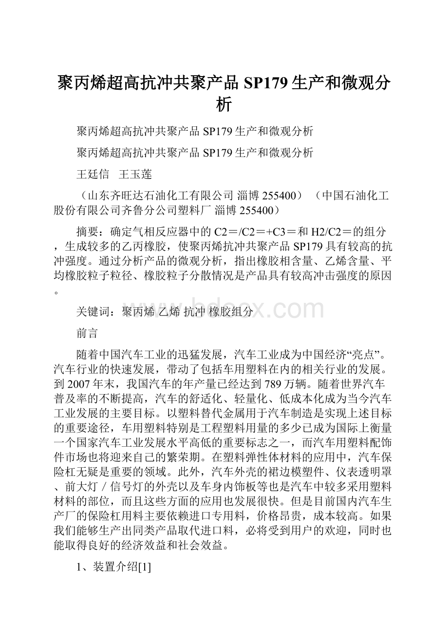 聚丙烯超高抗冲共聚产品SP179生产和微观分析Word下载.docx