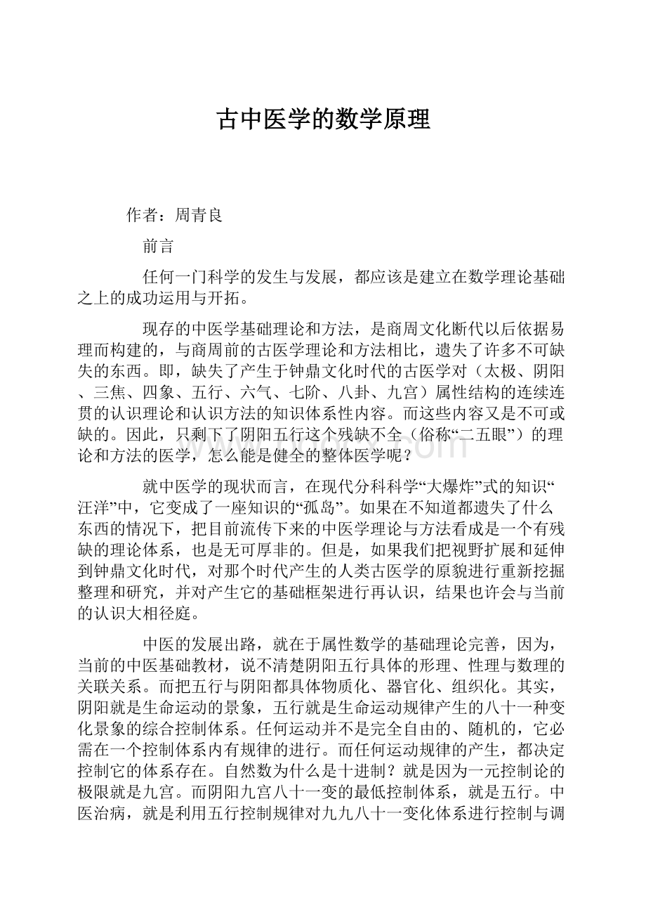 古中医学的数学原理.docx