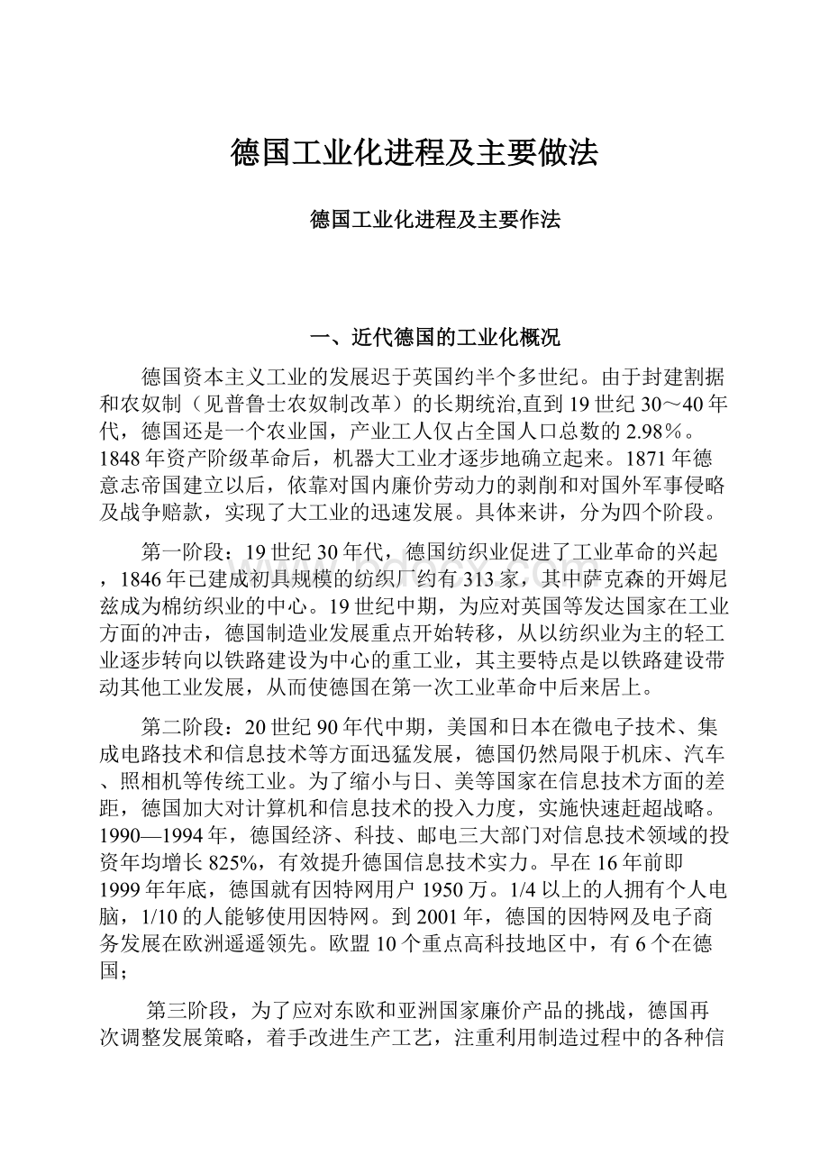 德国工业化进程及主要做法.docx_第1页