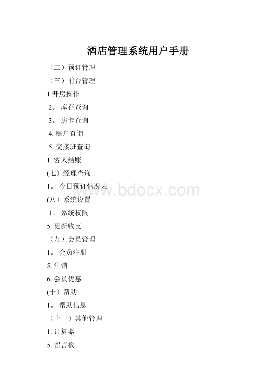 酒店管理系统用户手册Word格式.docx