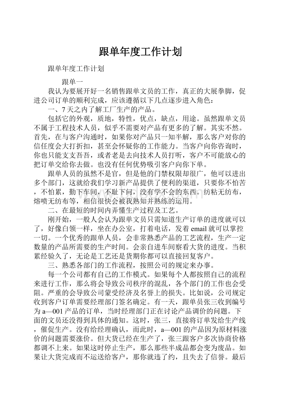 跟单年度工作计划Word格式.docx_第1页