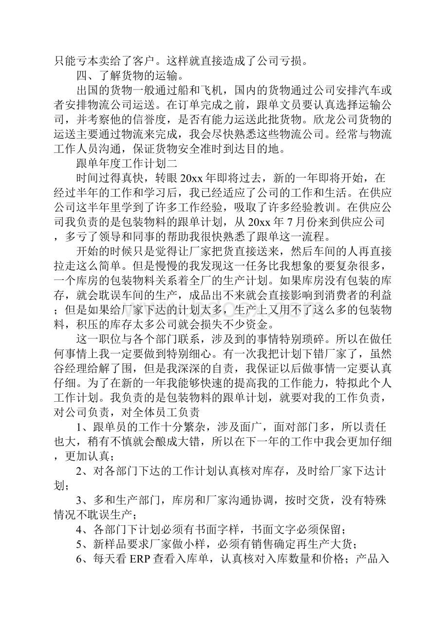 跟单年度工作计划Word格式.docx_第2页