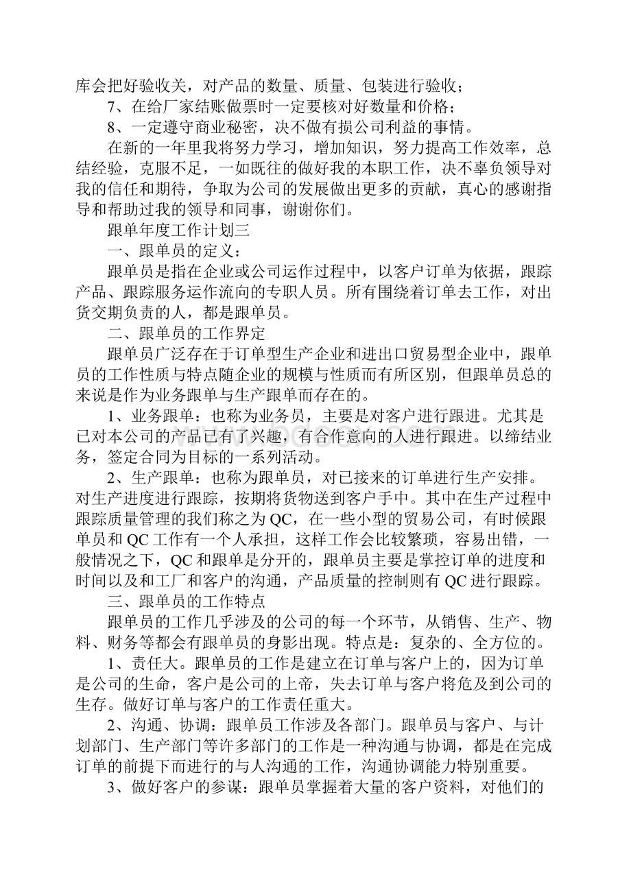 跟单年度工作计划Word格式.docx_第3页