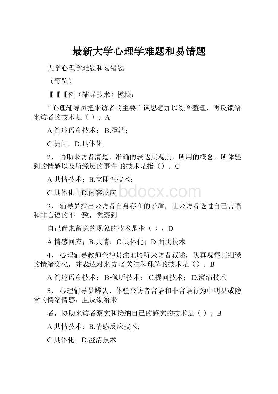 最新大学心理学难题和易错题.docx_第1页