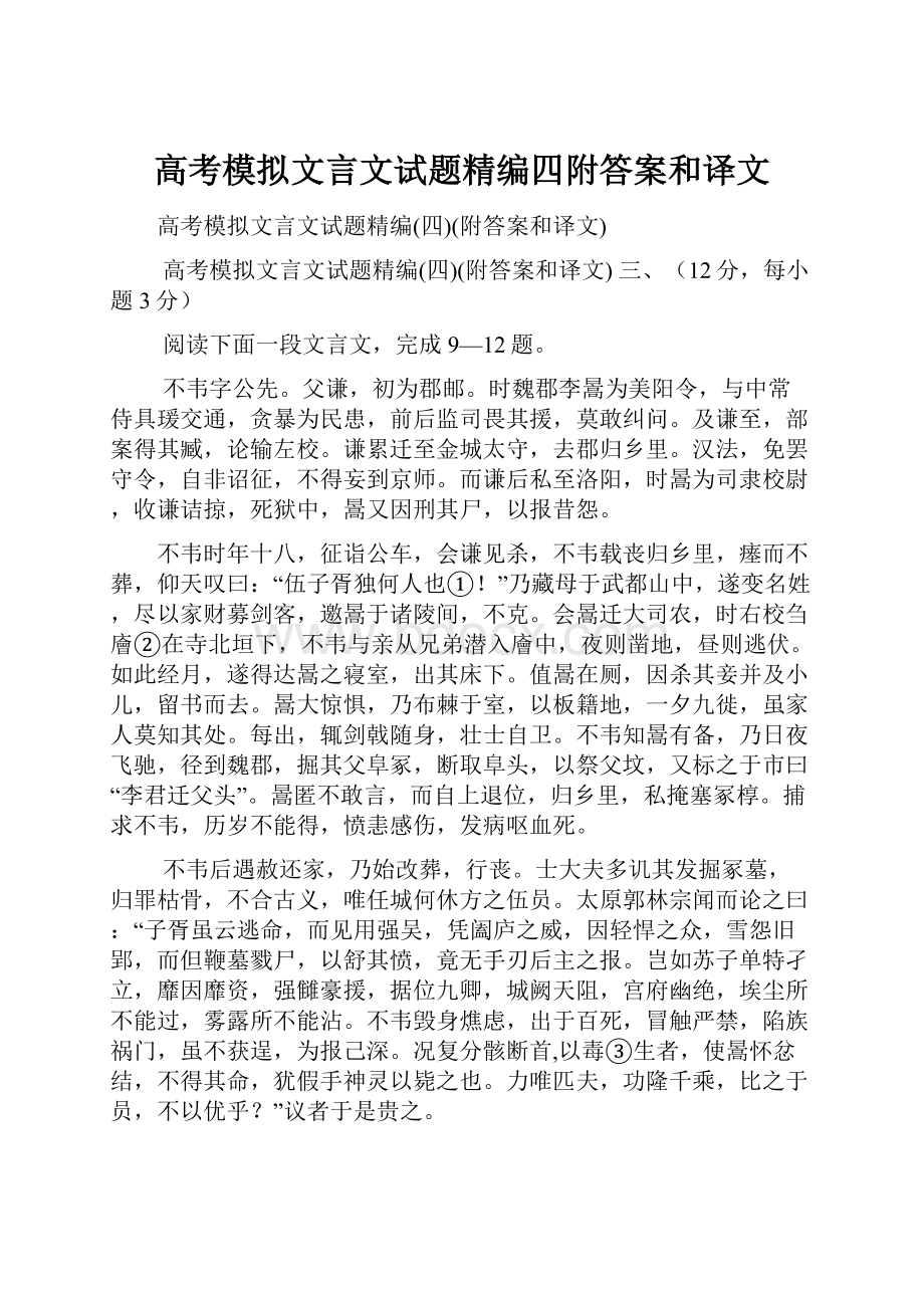 高考模拟文言文试题精编四附答案和译文.docx_第1页