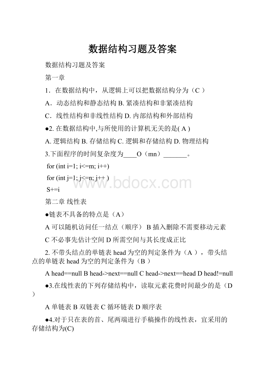 数据结构习题及答案.docx