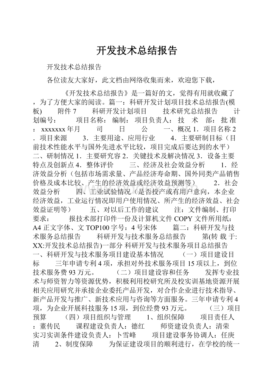 开发技术总结报告Word下载.docx