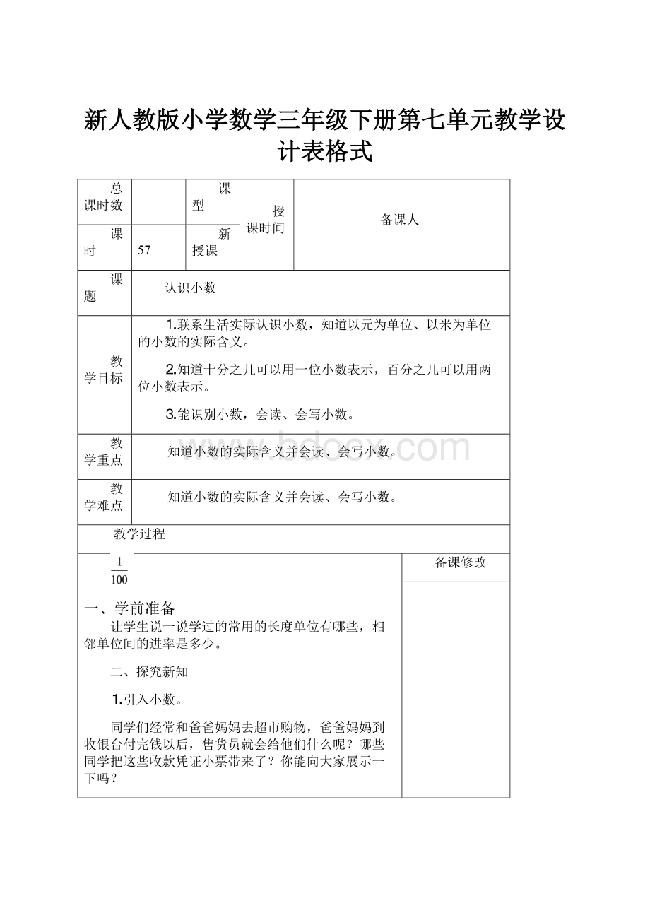 新人教版小学数学三年级下册第七单元教学设计表格式文档格式.docx_第1页