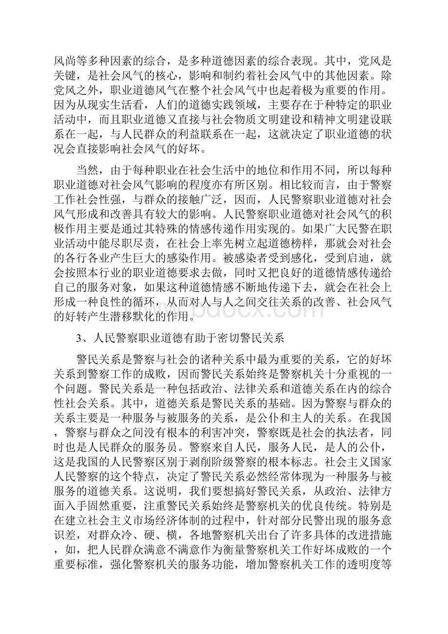 第三章人民警察职业道德.docx_第3页