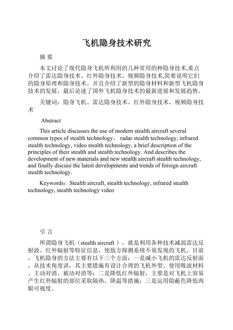 飞机隐身技术研究Word格式文档下载.docx