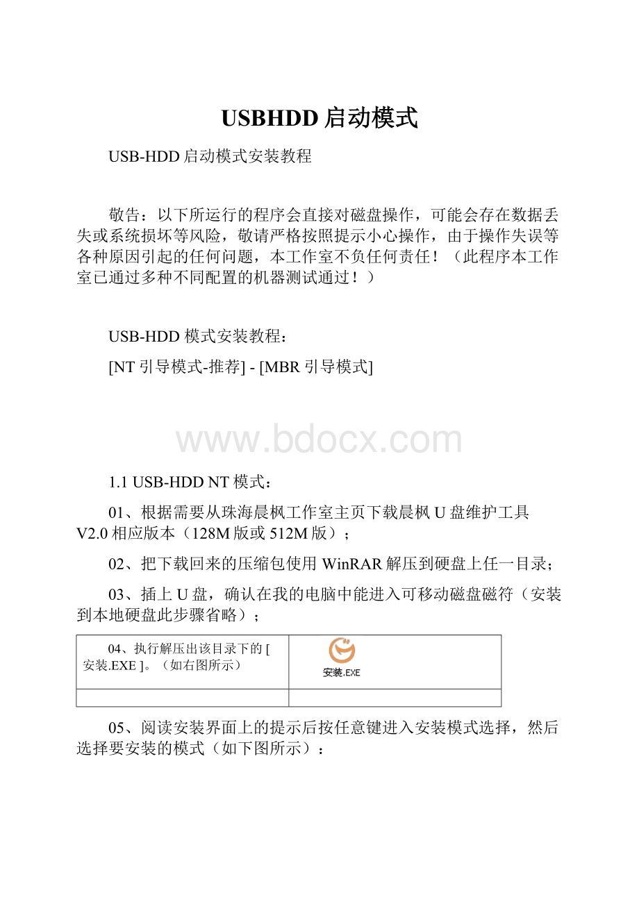 USBHDD启动模式Word文档格式.docx