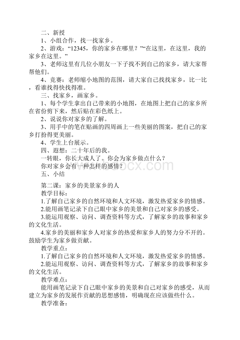 四年级品德与社会人教版下册教案.docx_第2页