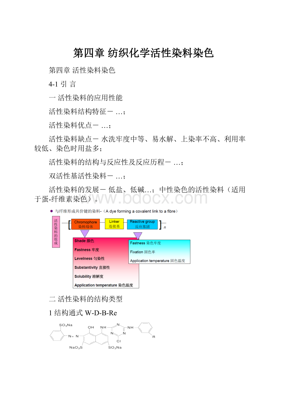 第四章纺织化学活性染料染色.docx_第1页