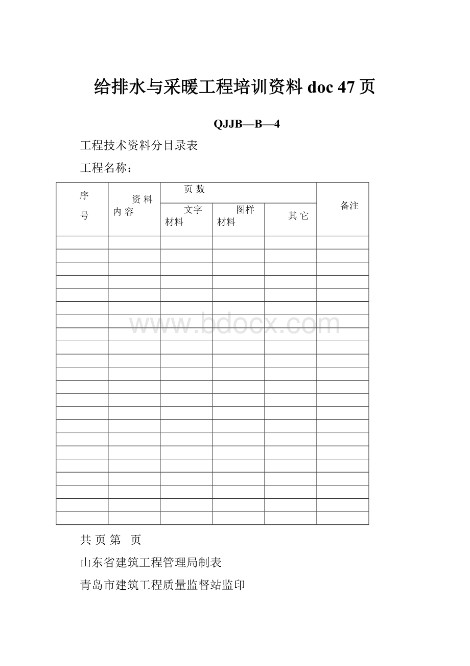 给排水与采暖工程培训资料doc 47页文档格式.docx