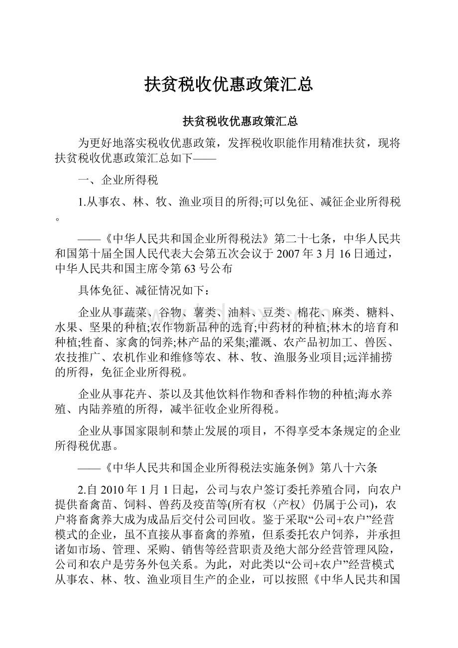 扶贫税收优惠政策汇总Word文档下载推荐.docx_第1页