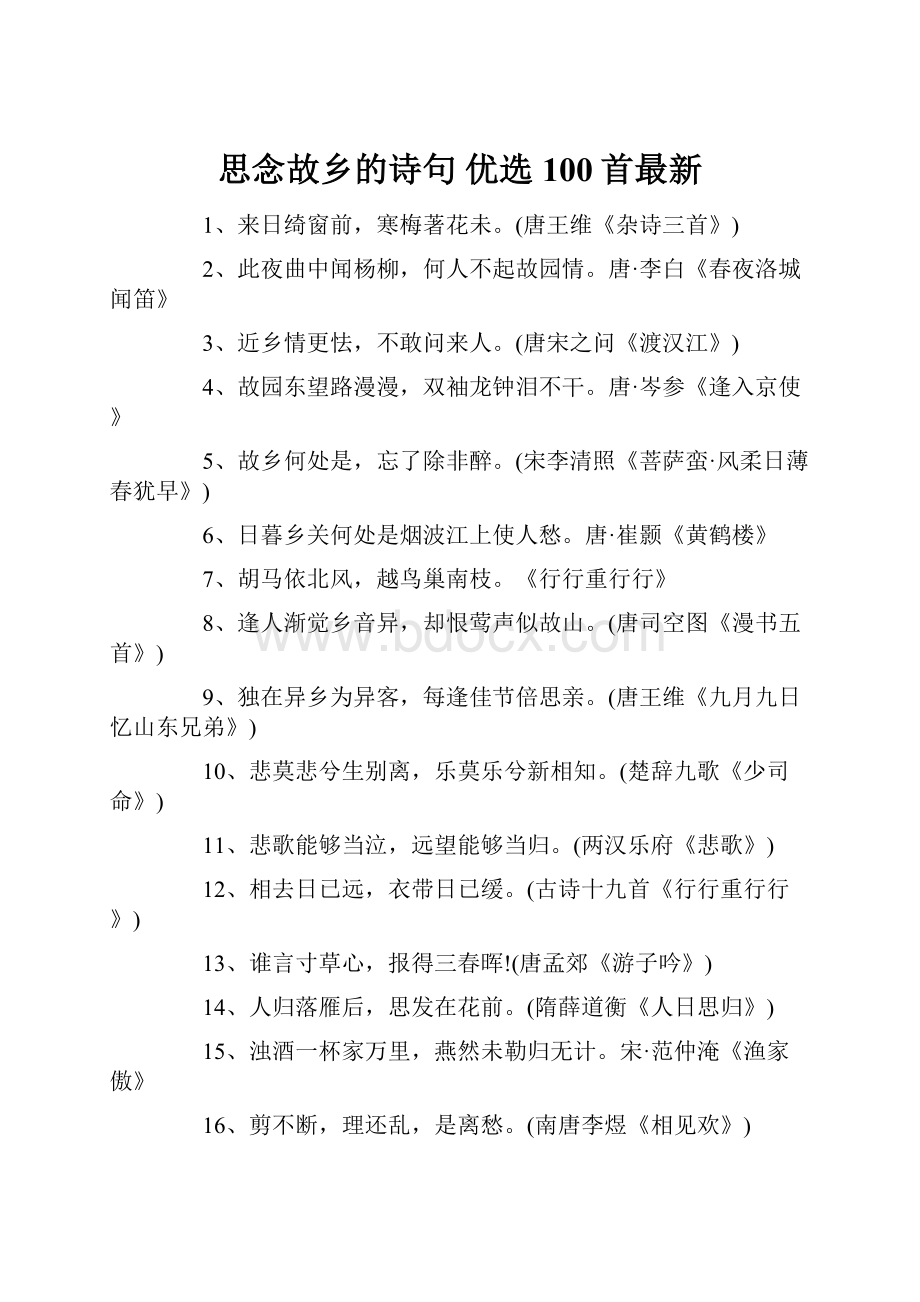 思念故乡的诗句 优选100首最新.docx_第1页