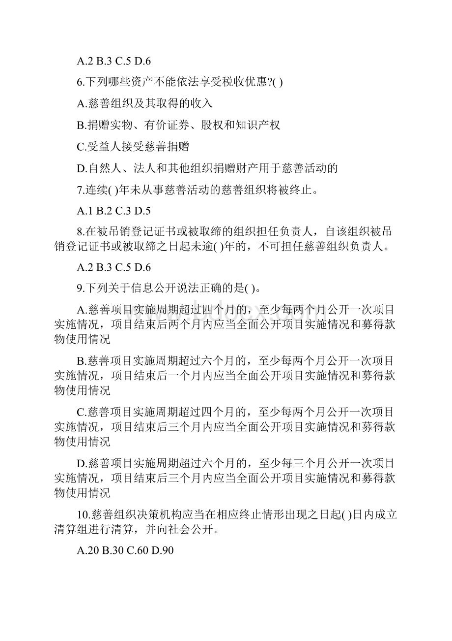 慈善法知识竞赛考试.docx_第2页