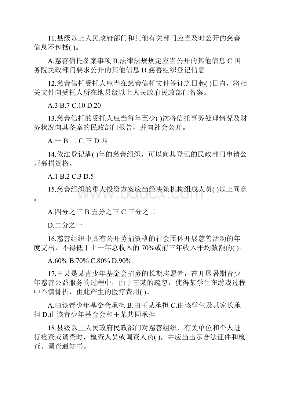 慈善法知识竞赛考试.docx_第3页