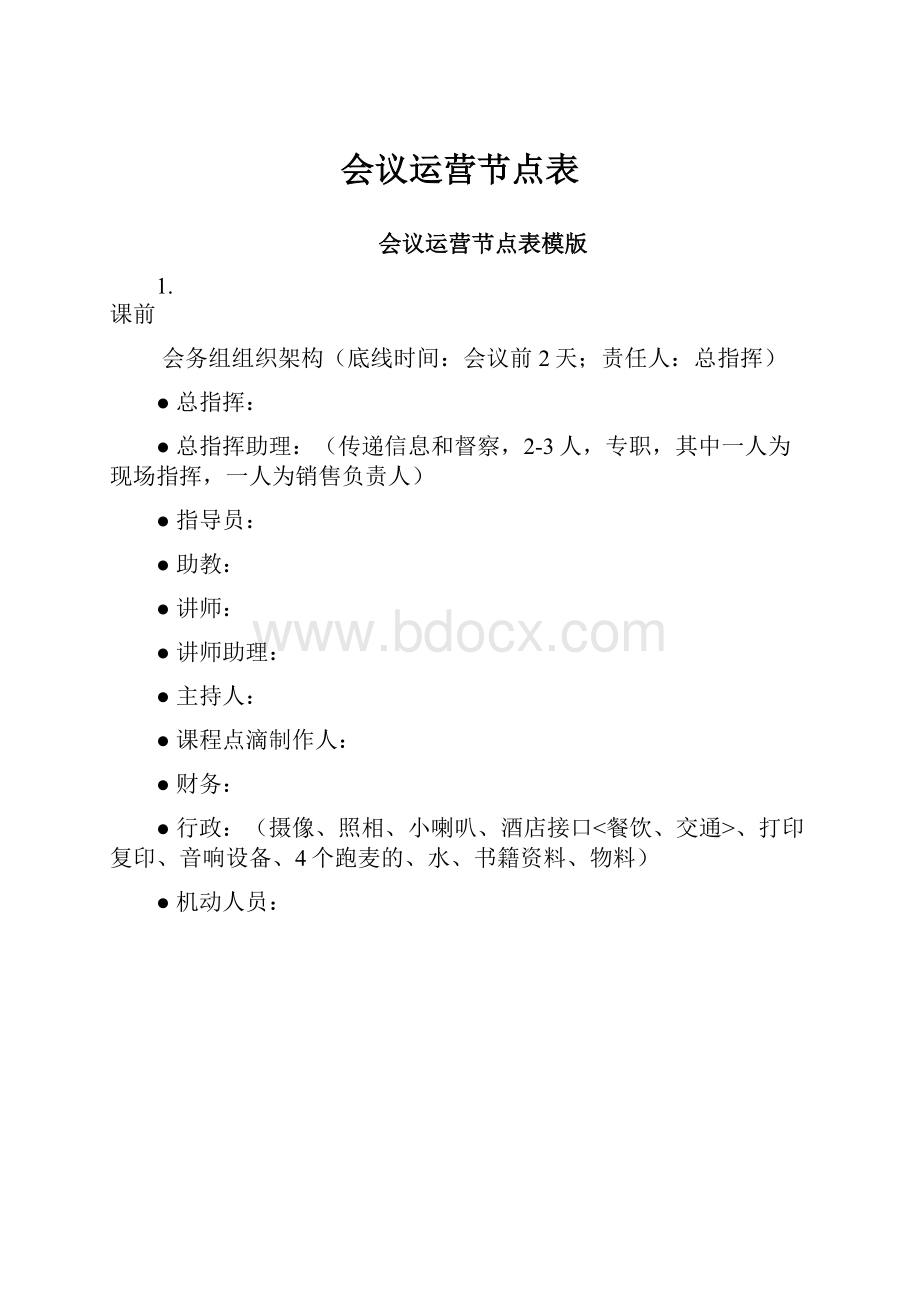 会议运营节点表Word文件下载.docx