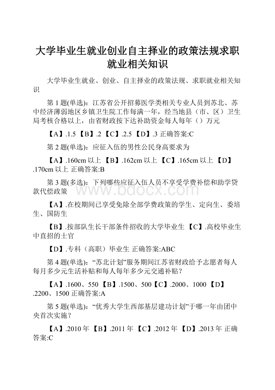 大学毕业生就业创业自主择业的政策法规求职就业相关知识.docx