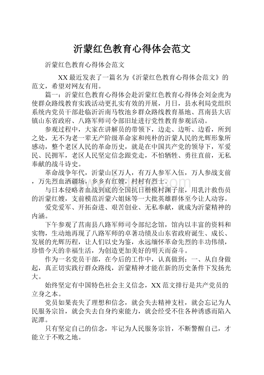 沂蒙红色教育心得体会范文文档格式.docx