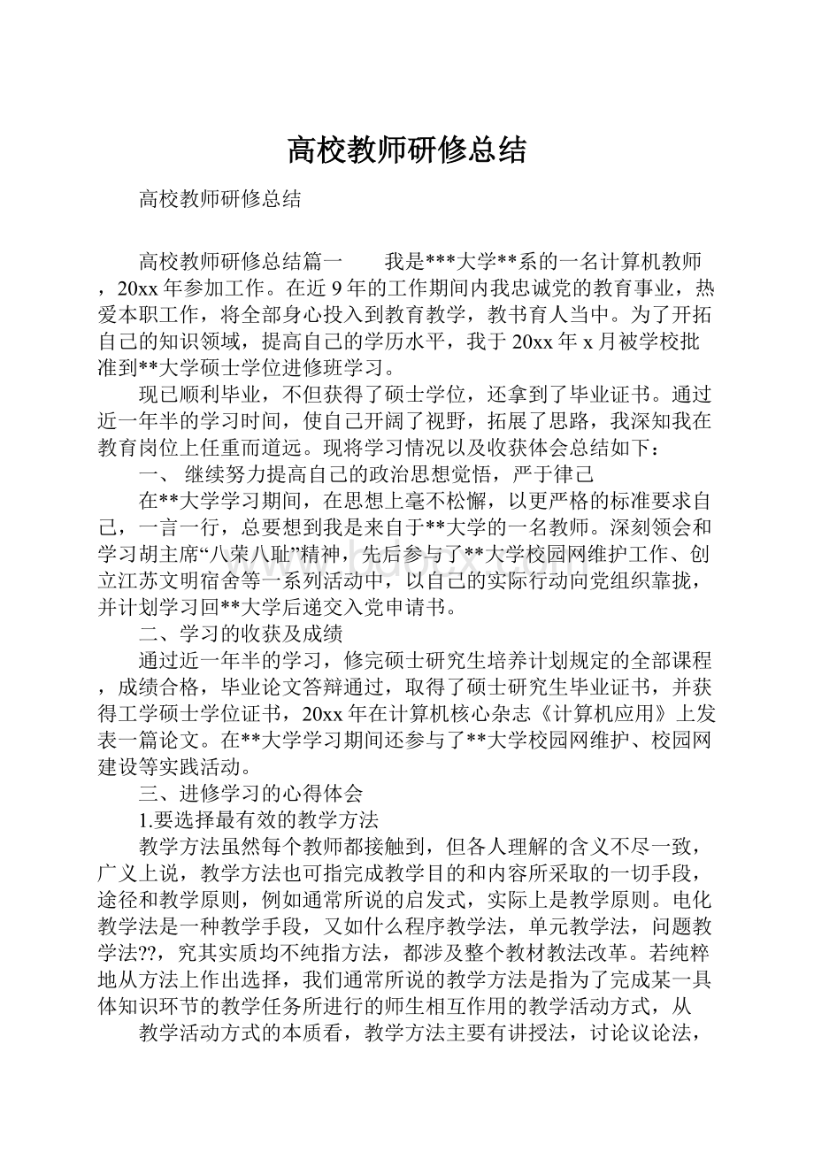 高校教师研修总结Word文档下载推荐.docx