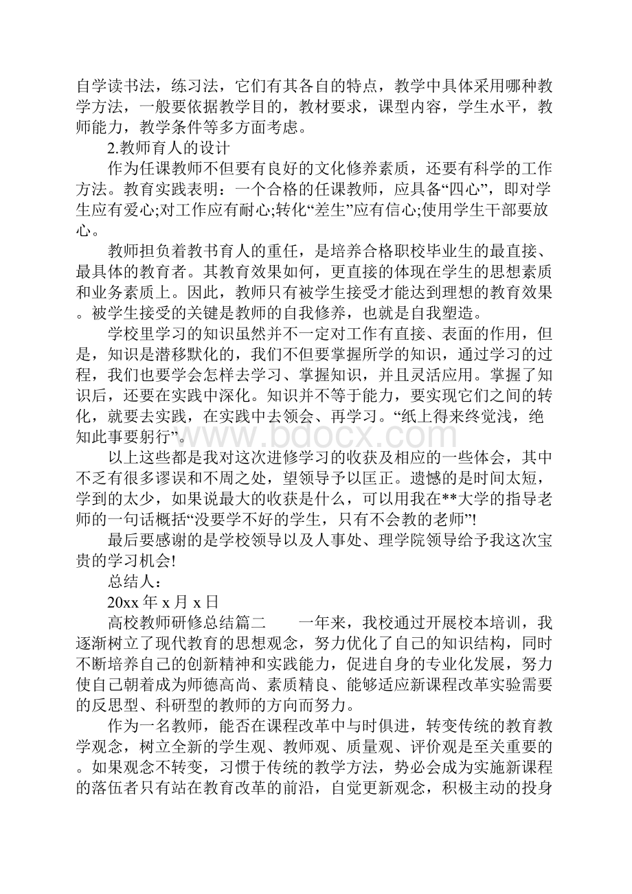 高校教师研修总结Word文档下载推荐.docx_第2页