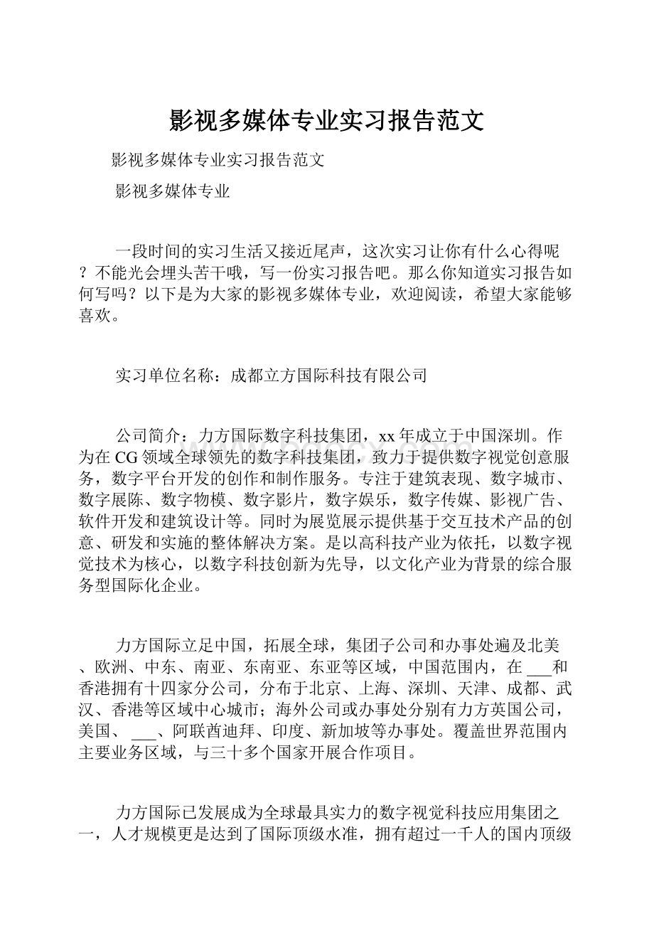 影视多媒体专业实习报告范文.docx