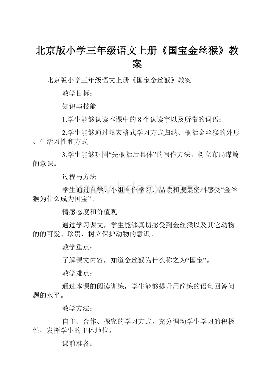 北京版小学三年级语文上册《国宝金丝猴》教案.docx