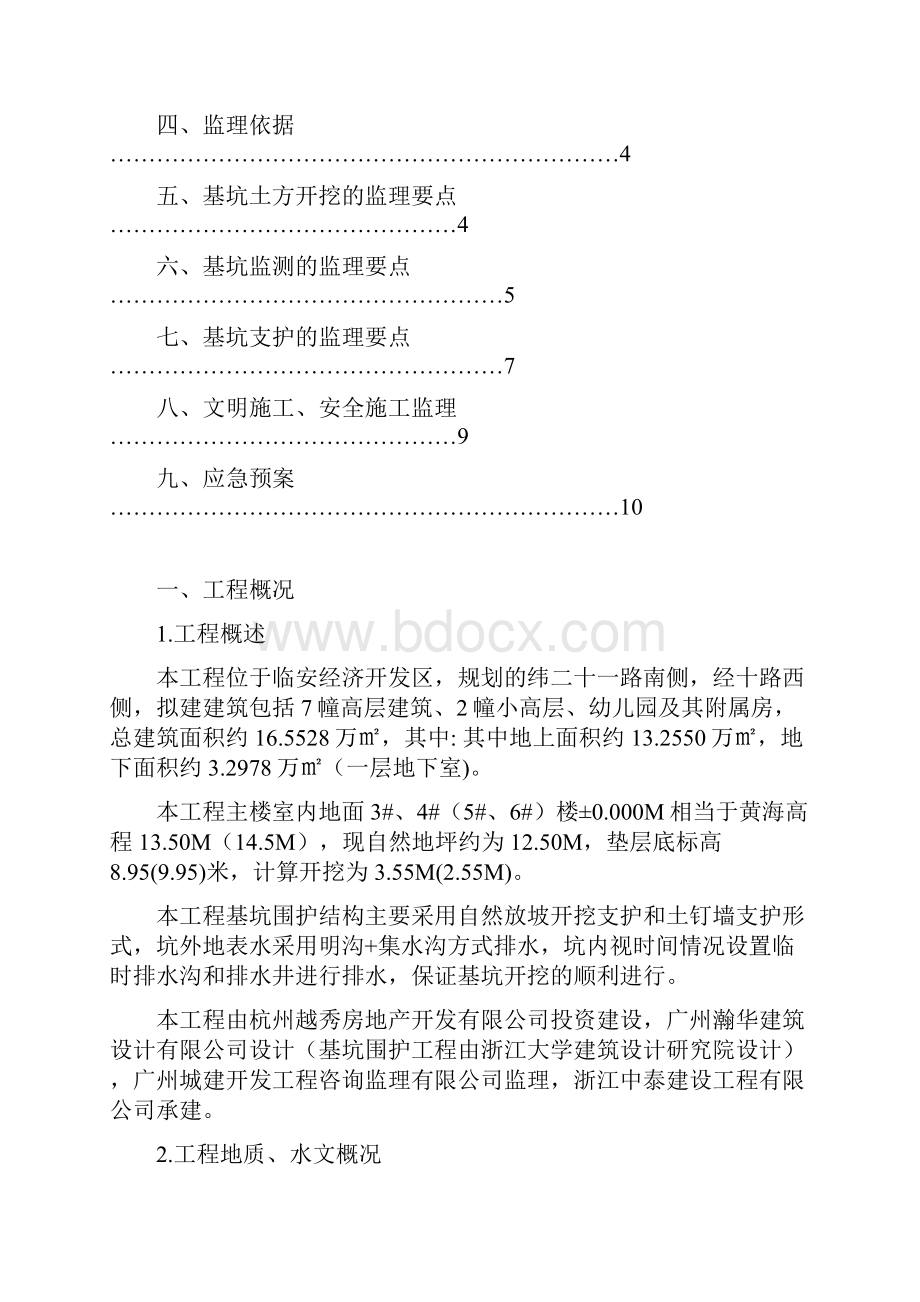 C区一期土方开挖及基坑支护工程监理细则Word文档格式.docx_第2页