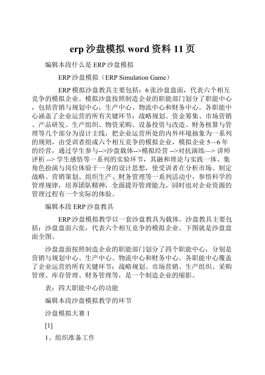 erp沙盘模拟word资料11页.docx